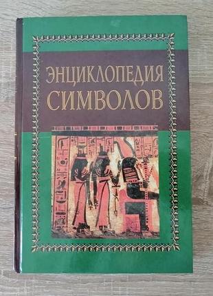 Бауэр, дюмотц, головин. энциклопедия символов