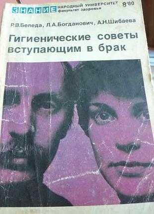 Гигиенические советы вступающим в брак