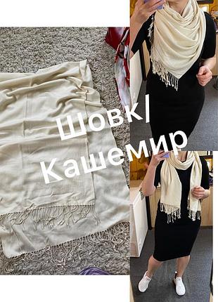 Шикарний палантин/шарф шовк/кашемир в кольорі шампань,m&s
