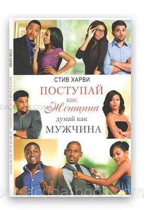 Поступай как женщина, думай как мужчина