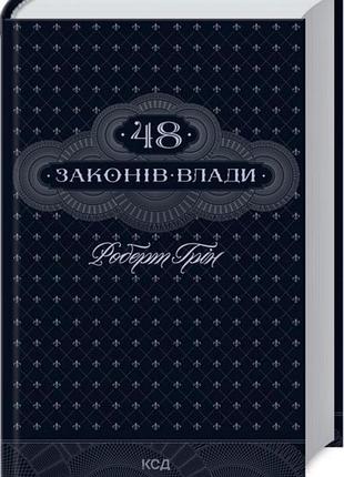 48 законов власти