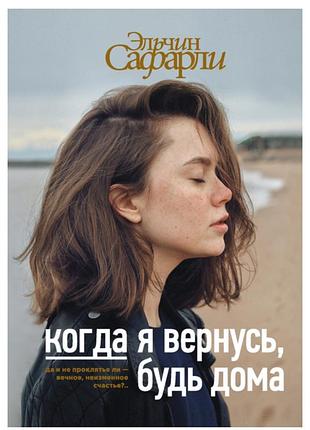 Коли я повернусь будь вдома