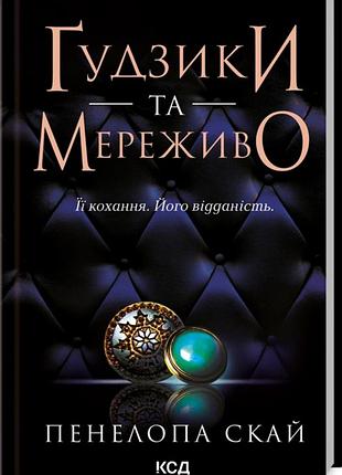 Ґудзики та мереживо