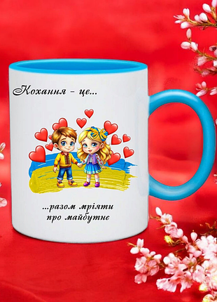 Чашка " кохання це... разом мріяти про майбутнє "