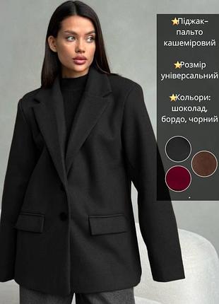 Кашеміровий піджак пальто бойфренд на підкладці однобортний вільний прямий оверсайз теплий чорний бордовий коричневий шоколадний