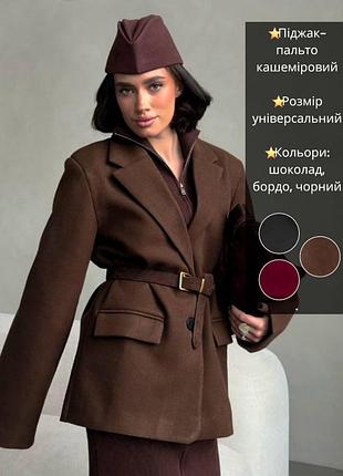 Кашемировый пиджак пальто бойфренд на подкладке однобортный свободный прямой оверсайз теплый черный бордовый коричневый шоколадный