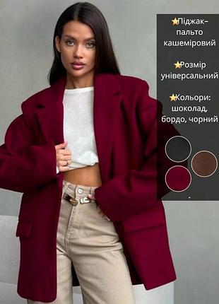 Кашемировый пиджак пальто бойфренд на подкладке однобортный свободный прямой оверсайз теплый черный бордовый коричневый шоколадный
