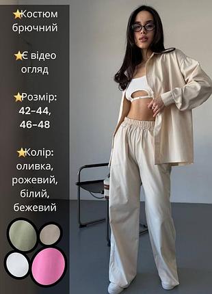 Брючный хлопковый костюм классический брюки штаны палаццо широкие прямые рубашка кофта блуза кардиган туника бежевый оливковый розовый барби белый