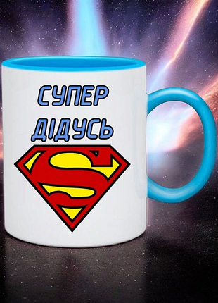 Чашка " супер дідусь "