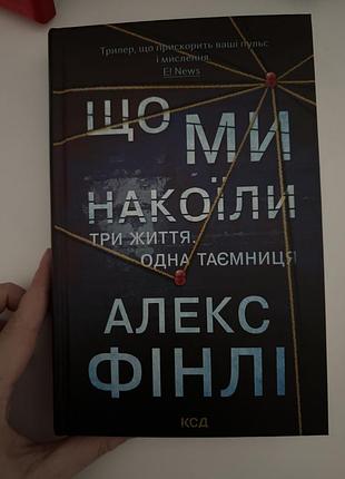 Алекс фінлі що ми накоїли