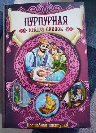 Пурпурна книга казок рос мовою