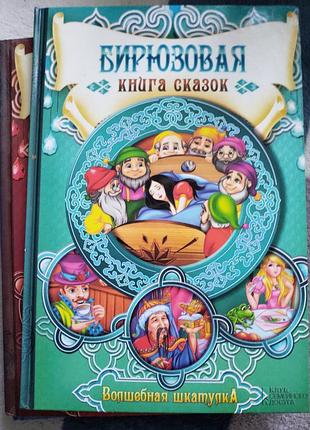 Бірюзова книга казок