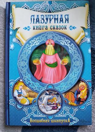 Лазурна книга казок