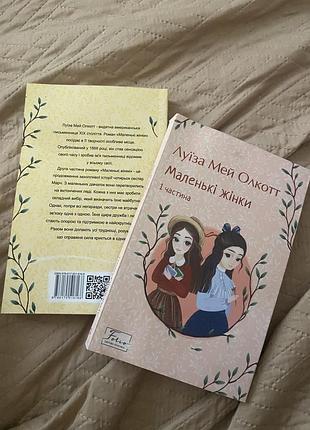 Книга «маленькі жінки» луїза мією олокот 2 шт.