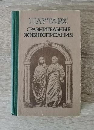 Плутарх. сравнительные жизнеописания. дальневосточный университет 1987