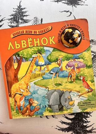 Детская книга с передвижной игрушкой