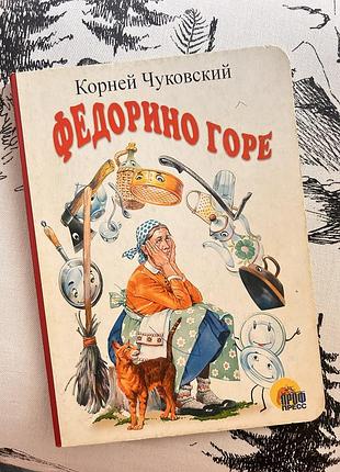 Книга федорино горе к.чуковский