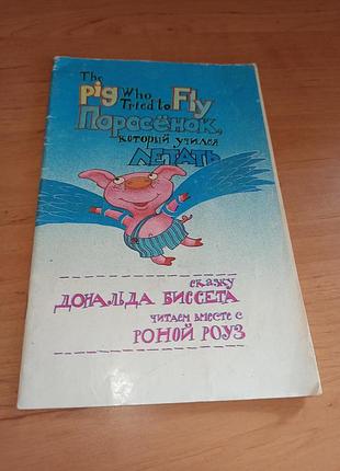 Дональд біссет порося, яке вчилося літати англійська мова для дітей рона роуз