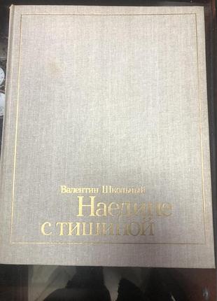 В. школьный. " наедине с тишиной". фотоальбом