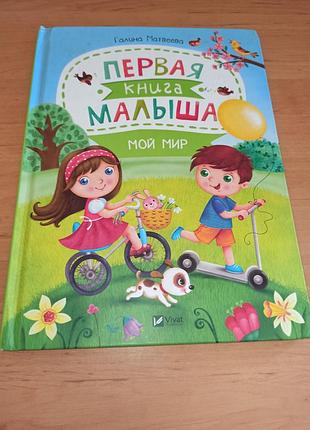 Первая книга малыша. мой мир галина матвеева детская книга нюанс