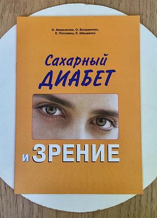 Сахарный диабет и зрение/ руководство для пациентов/ до основной покупки!!️