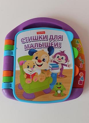 Музыкальная книжечка , стишки для малышей, развивающая игрушка fisher price