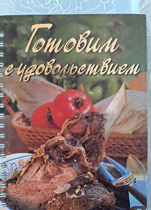 Кулинарная книга "готовим с удовольствием"