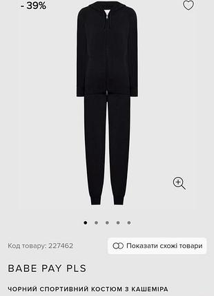 Черный спортивный костюм из кашемира babe pay pls
