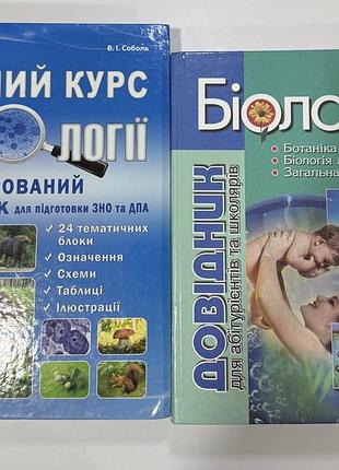 Посібники з біології для підготовки до нмт