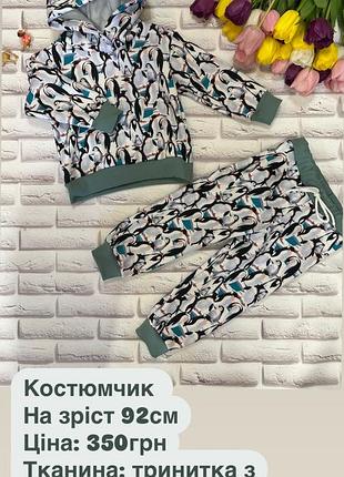 Костюмчик