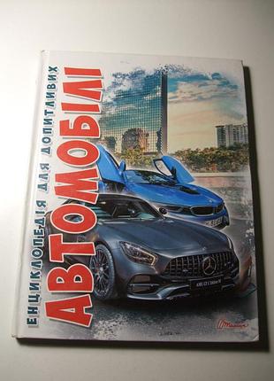 Продам книгу автомобілі енциклопедія для допитливих
