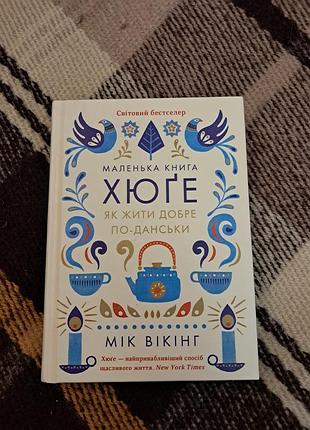 Маленька книга хюґе. як жити добре по-данськи. мік вікінг