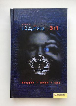 Іздрик юрій. 3:1. подвійний леон. воццек. острів крк