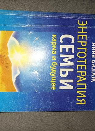 Анна балаж энерготерапия семьи