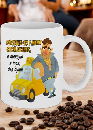 Подарунок чашка " вообще-то у меня свой бизнес... "- 22 березня день таксиста