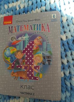 Математика 4 класс часть 2 гось
