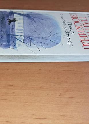 Повість про пана зоммера патрік зюскінде нюанс