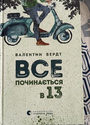 Все начинается в 13