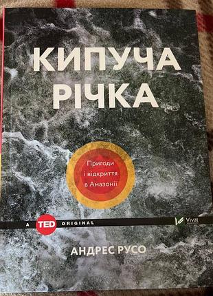 Кипуча річка андрес русо