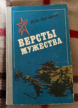 "верствы мужества" завьялов