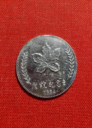 Медаль — дружба між канадою та китаєм 1984 р.вел. китайська стіна, кленовий лист,мон.двор sherritt