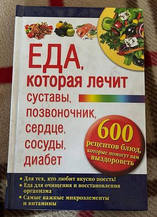 Еда, которая лечит суставы, позвоночник, сердце, сосуды, диабет