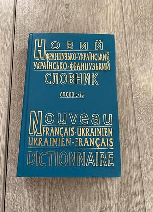 Словарь на украинском- французском синем цвете 6000 слов для изучения французского языка