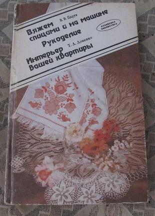 Вяжем спицами и на машине рукоделие интерьер вашей квартиры