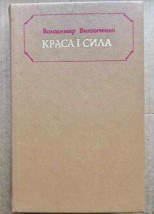 Володимир винниченко «краса і сила»