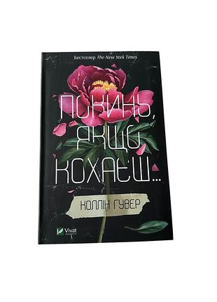 Бестселлер «покинь, если любишь»