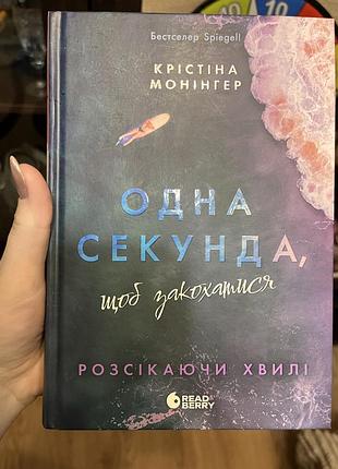 Одна секунда щоб закохатись книга