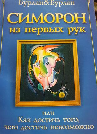 Симорон из первых рук. бурлан