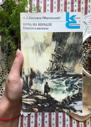 Книга бестужев марлинский "ночь на корабле"