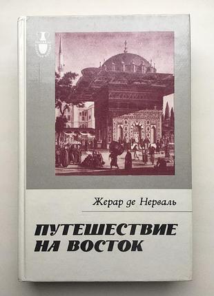 Жерар де нерваль. подорож на схід. оповідання про країни ходу